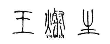 陈声远王灿生篆书个性签名怎么写