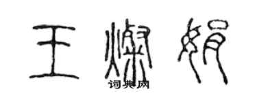 陈声远王灿娟篆书个性签名怎么写