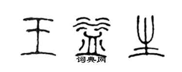 陈声远王益生篆书个性签名怎么写