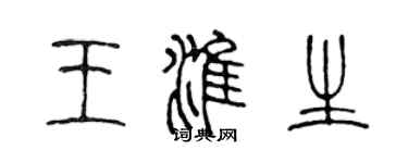 陈声远王淮生篆书个性签名怎么写