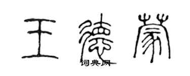 陈声远王德蒙篆书个性签名怎么写