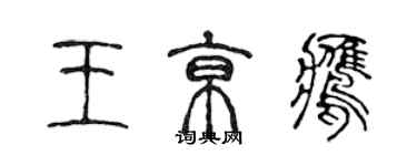 陈声远王京鹰篆书个性签名怎么写