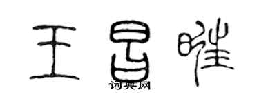 陈声远王昌旺篆书个性签名怎么写