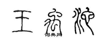 陈声远王禹池篆书个性签名怎么写