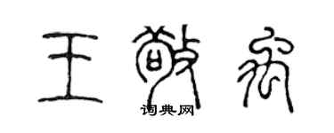 陈声远王敬禹篆书个性签名怎么写