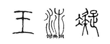 陈声远王沛凝篆书个性签名怎么写