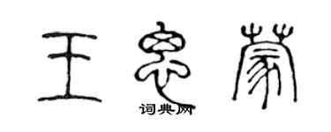 陈声远王思蒙篆书个性签名怎么写