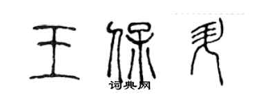 陈声远王保升篆书个性签名怎么写