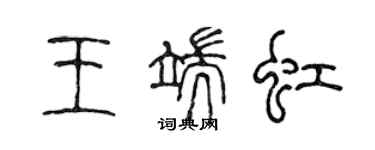 陈声远王端虹篆书个性签名怎么写