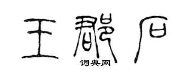 陈声远王郡石篆书个性签名怎么写