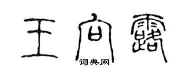 陈声远王向露篆书个性签名怎么写