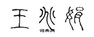 陈声远王兆娟篆书个性签名怎么写