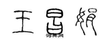 陈声远王昌娟篆书个性签名怎么写