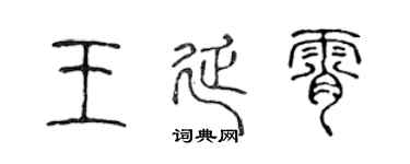 陈声远王延霄篆书个性签名怎么写