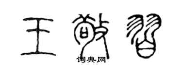 陈声远王敬习篆书个性签名怎么写