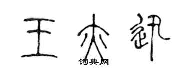 陈声远王亦迅篆书个性签名怎么写