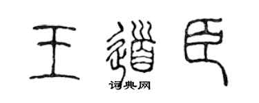 陈声远王道臣篆书个性签名怎么写