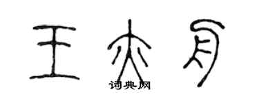陈声远王亦舟篆书个性签名怎么写