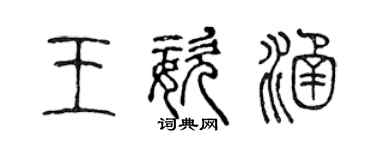 陈声远王姿涵篆书个性签名怎么写