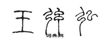 陈声远王弦弘篆书个性签名怎么写