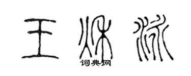 陈声远王秋泳篆书个性签名怎么写