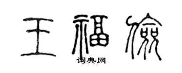 陈声远王福俭篆书个性签名怎么写