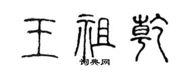 陈声远王祖乾篆书个性签名怎么写