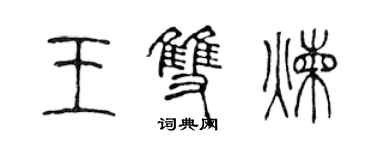 陈声远王双炼篆书个性签名怎么写