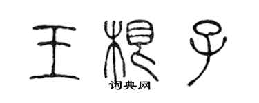 陈声远王根子篆书个性签名怎么写
