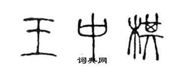 陈声远王中棋篆书个性签名怎么写