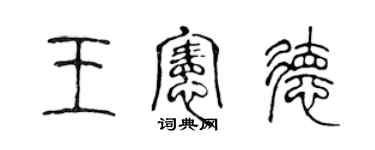 陈声远王宪德篆书个性签名怎么写