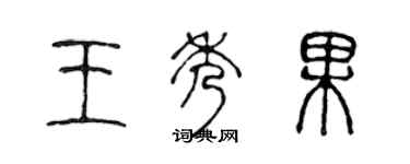 陈声远王秀果篆书个性签名怎么写