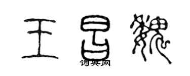 陈声远王昌魏篆书个性签名怎么写