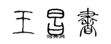 陈声远王昌书篆书个性签名怎么写