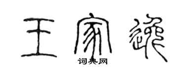 陈声远王家逸篆书个性签名怎么写