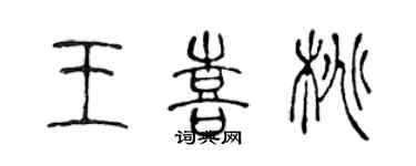 陈声远王喜桃篆书个性签名怎么写