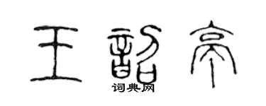 陈声远王韶亭篆书个性签名怎么写