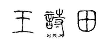 陈声远王诗田篆书个性签名怎么写
