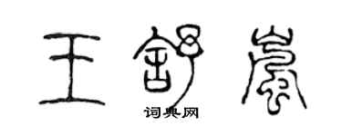 陈声远王舒岚篆书个性签名怎么写