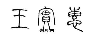 陈声远王实惠篆书个性签名怎么写