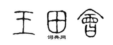 陈声远王田会篆书个性签名怎么写