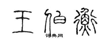 陈声远王伯衡篆书个性签名怎么写