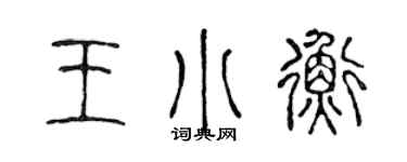 陈声远王小衡篆书个性签名怎么写