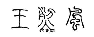 陈声远王烈风篆书个性签名怎么写