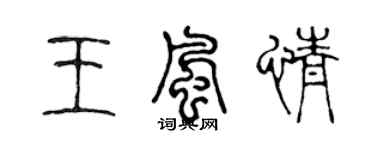 陈声远王风情篆书个性签名怎么写