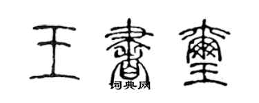 陈声远王书玺篆书个性签名怎么写