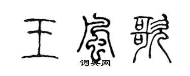 陈声远王风歌篆书个性签名怎么写