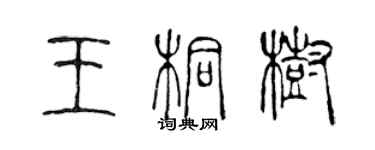 陈声远王桐树篆书个性签名怎么写