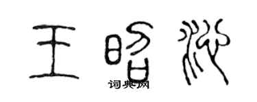 陈声远王昭沁篆书个性签名怎么写