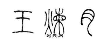 陈声远王炼月篆书个性签名怎么写